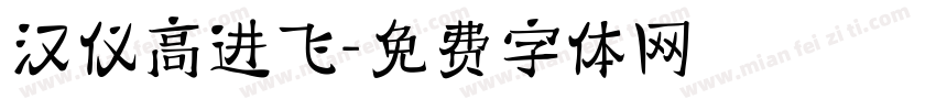 汉仪高进飞字体转换