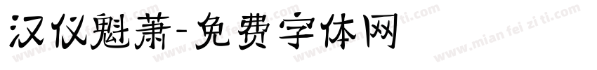 汉仪魁萧字体转换
