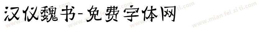 汉仪魏书字体转换