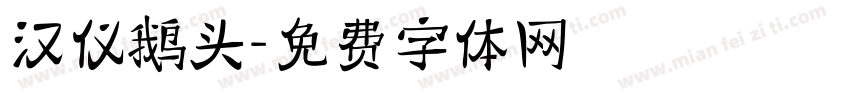 汉仪鹅头字体转换