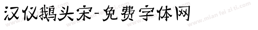 汉仪鹅头宋字体转换