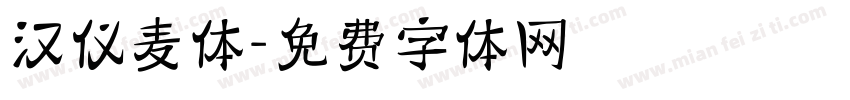 汉仪麦体字体转换