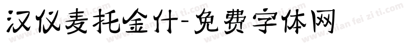 汉仪麦托金什字体转换