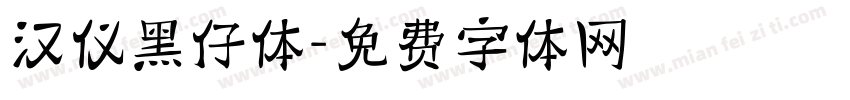 汉仪黑仔体字体转换