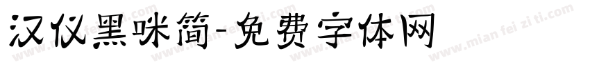 汉仪黑咪简字体转换