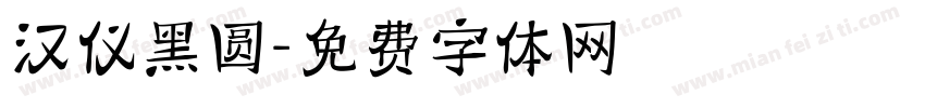 汉仪黑圆字体转换