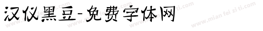 汉仪黑豆字体转换