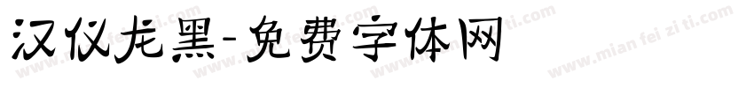 汉仪龙黑字体转换