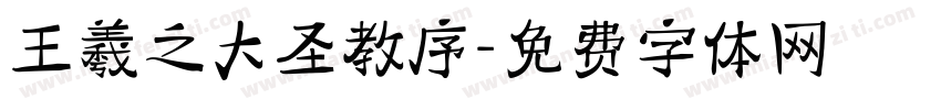 王羲之大圣教序字体转换