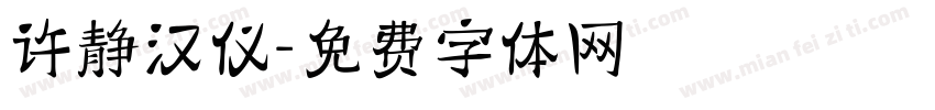 许静汉仪字体转换