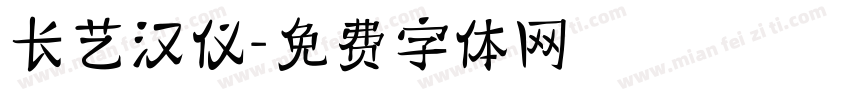 长艺汉仪字体转换