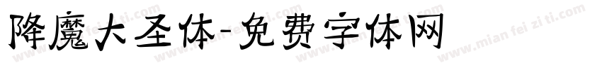 降魔大圣体字体转换