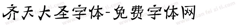 齐天大圣字体字体转换