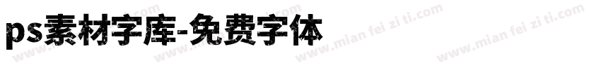 ps素材字库字体转换