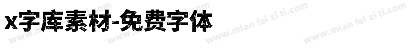 x字库素材字体转换