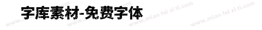 人字库素材字体转换