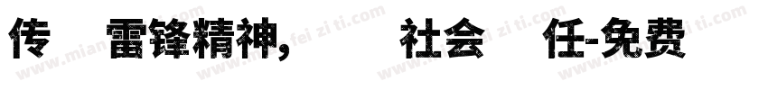 传承雷锋精神，承担社会责任字体转换