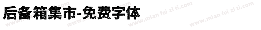 后备箱集市字体转换