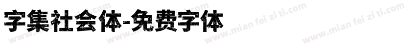 字集社会体字体转换
