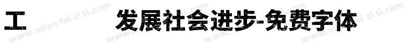 工业革命发展社会进步字体转换
