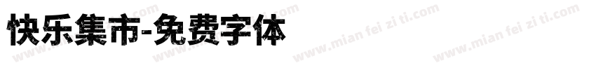 快乐集市字体转换
