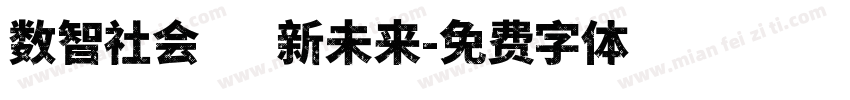 数智社会·创新未来字体转换