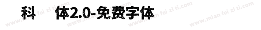 斯科达体2.0字体转换