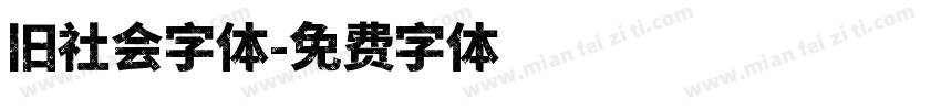 旧社会字体字体转换