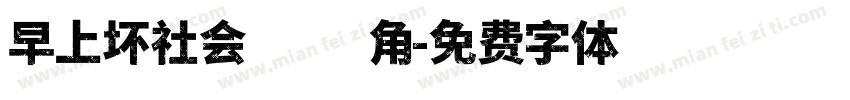 早上坏社会的边角字体转换