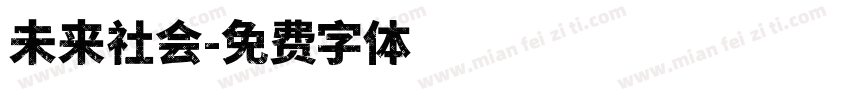 未来社会字体转换