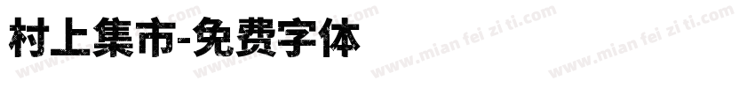村上集市字体转换