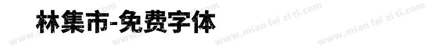 森林集市字体转换