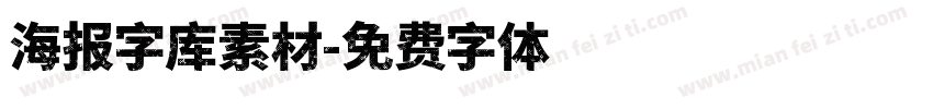 海报字库素材字体转换