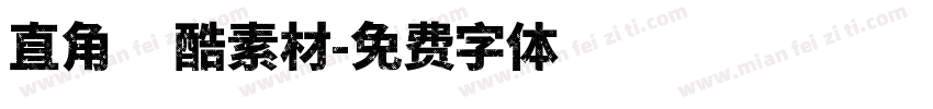 直角跑酷素材字体转换
