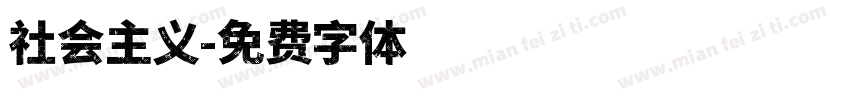 社会主义字体转换