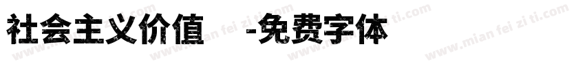 社会主义价值观字体转换