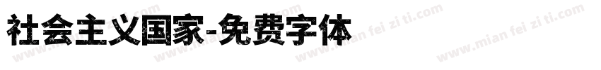 社会主义国家字体转换
