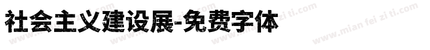 社会主义建设展字体转换