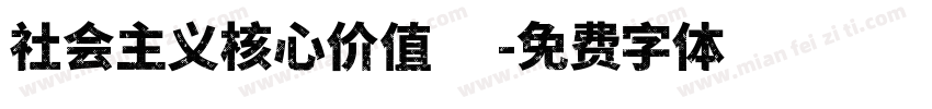 社会主义核心价值观字体转换