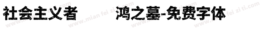 社会主义者徐名鸿之墓字体转换