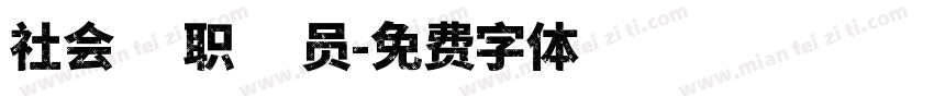 社会在职人员字体转换
