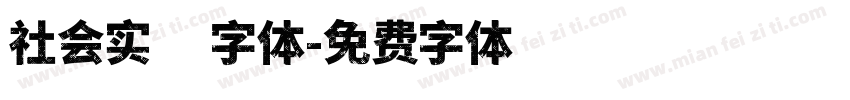 社会实践字体字体转换