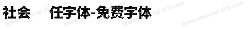 社会责任字体字体转换