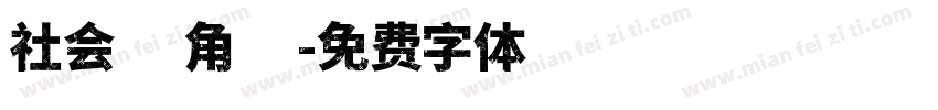 社会边角料字体转换