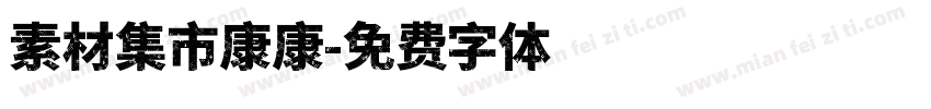 素材集市康康字体转换