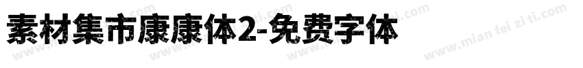 素材集市康康体2字体转换