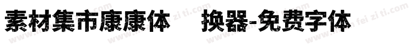 素材集市康康体转换器字体转换