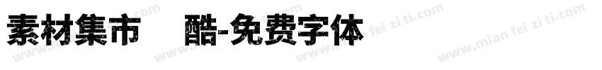 素材集市方酷字体转换