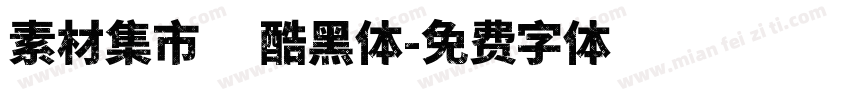 素材集市方酷黑体字体转换