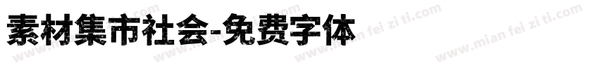 素材集市社会字体转换